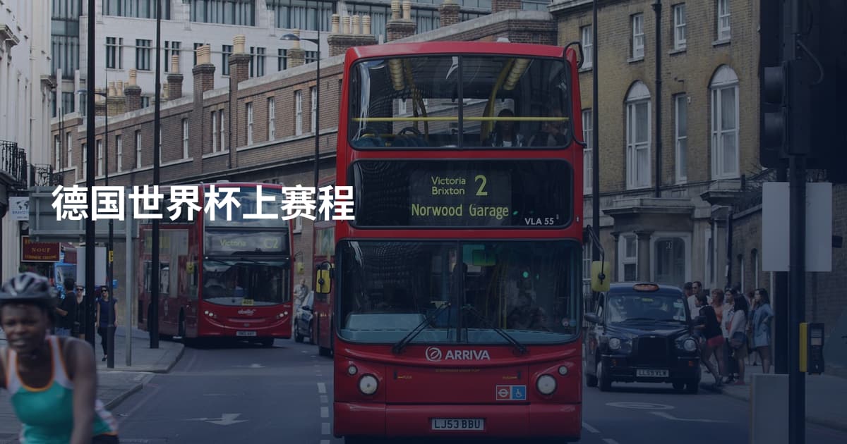 德国世界杯上赛程
