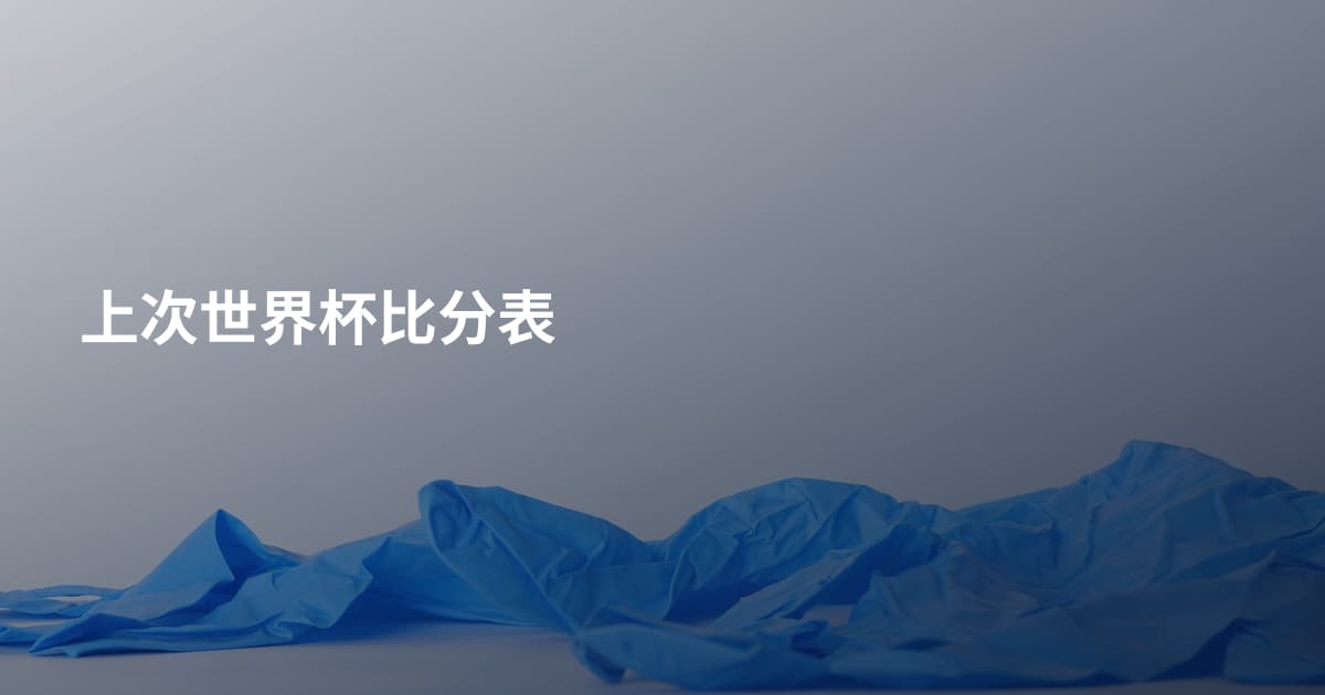 上次世界杯比分表