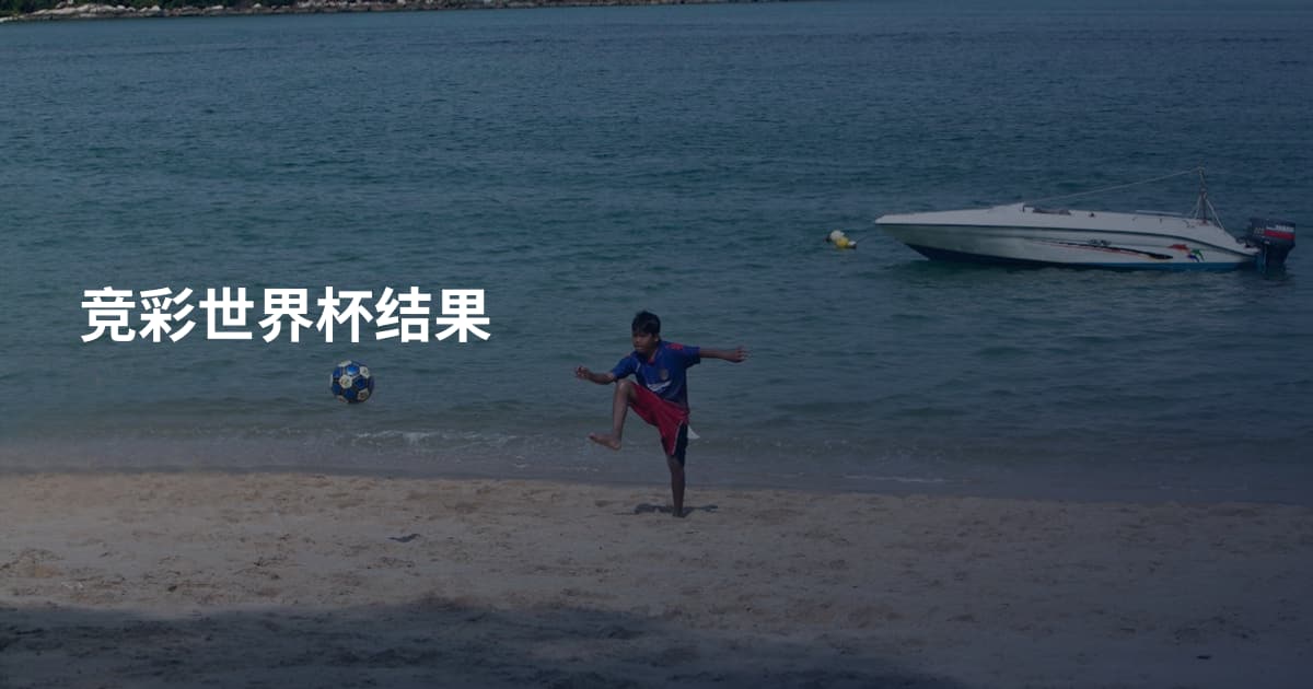 竞彩世界杯结果