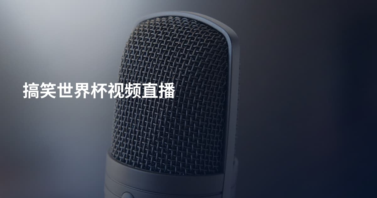 搞笑世界杯视频直播