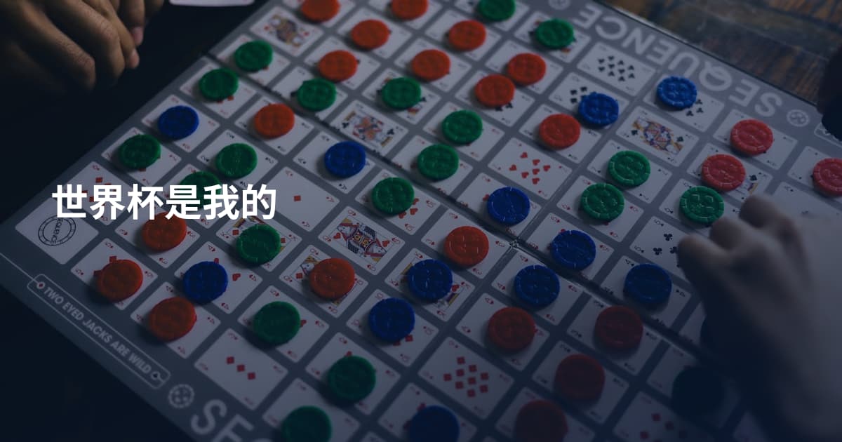 世界杯是我的