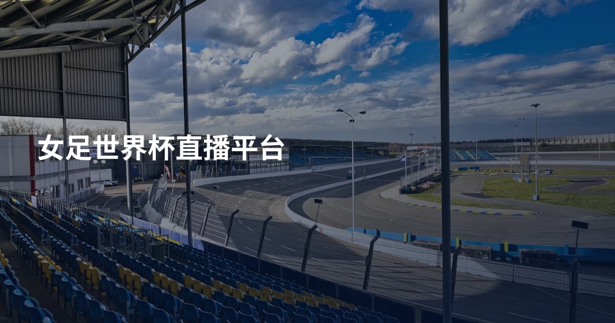 女足世界杯直播平台