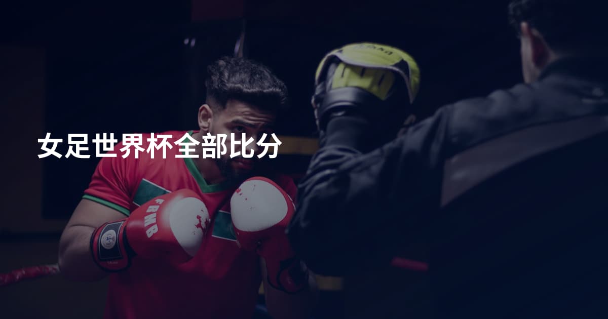 女足世界杯全部比分