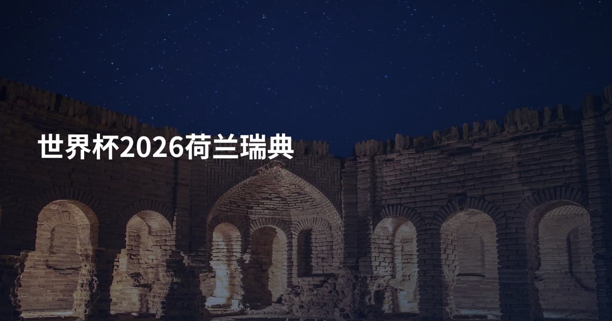 世界杯2026荷兰瑞典