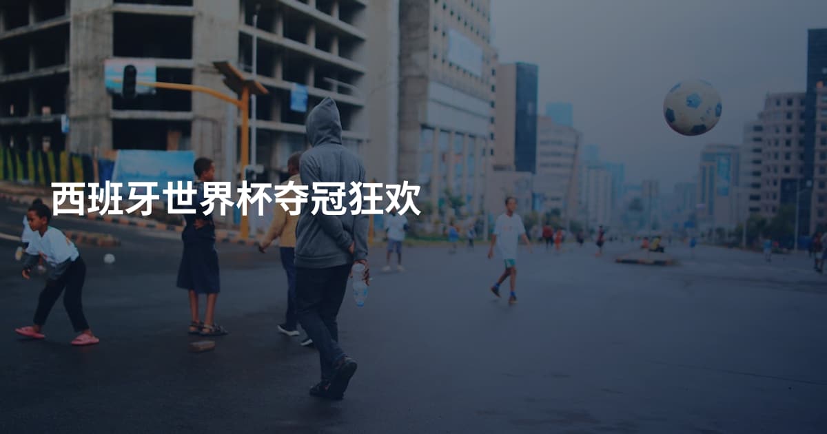 西班牙世界杯夺冠狂欢