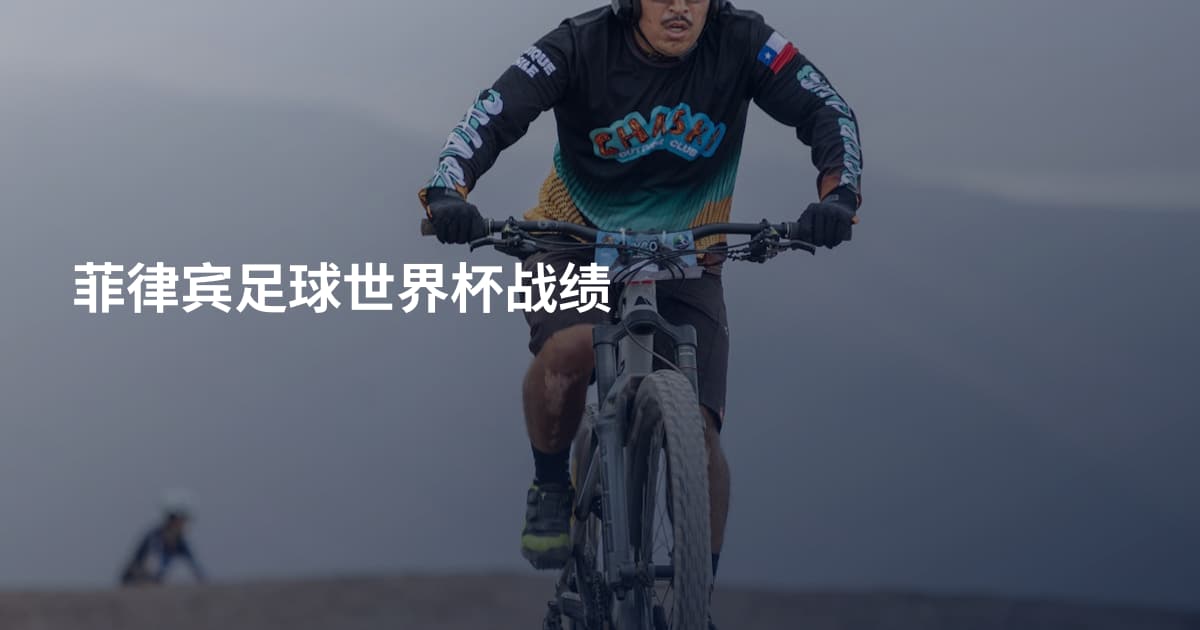 菲律宾足球世界杯战绩