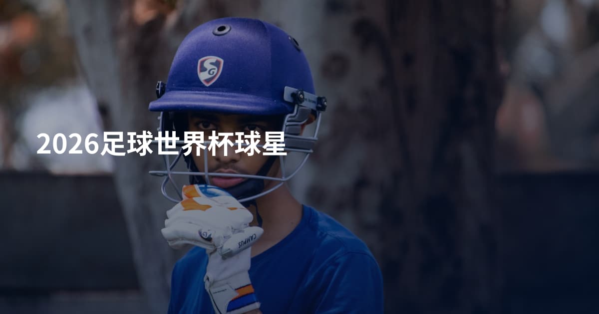 2026足球世界杯球星