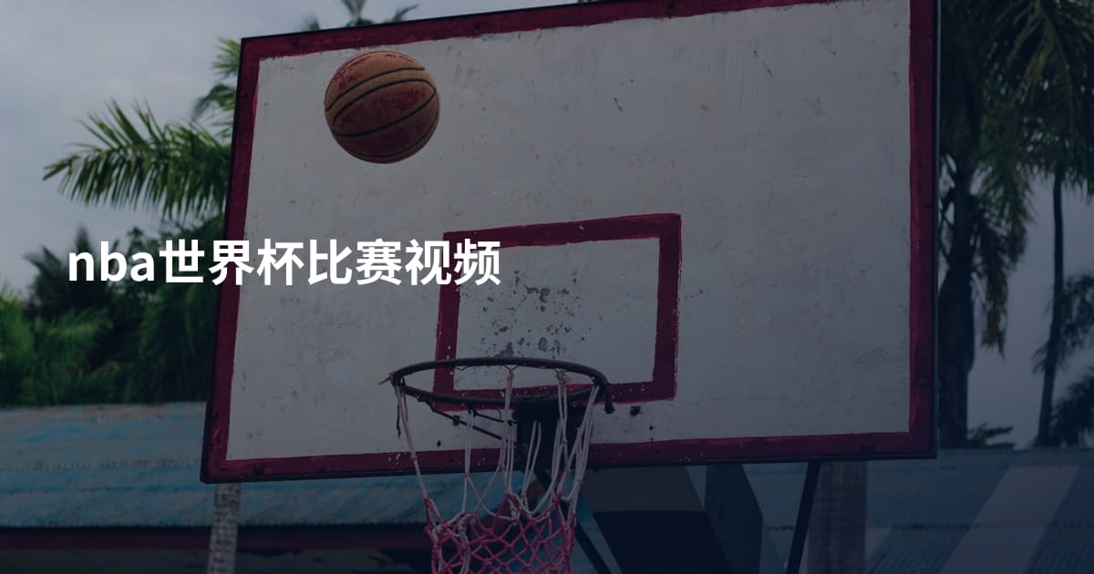 nba世界杯比赛视频