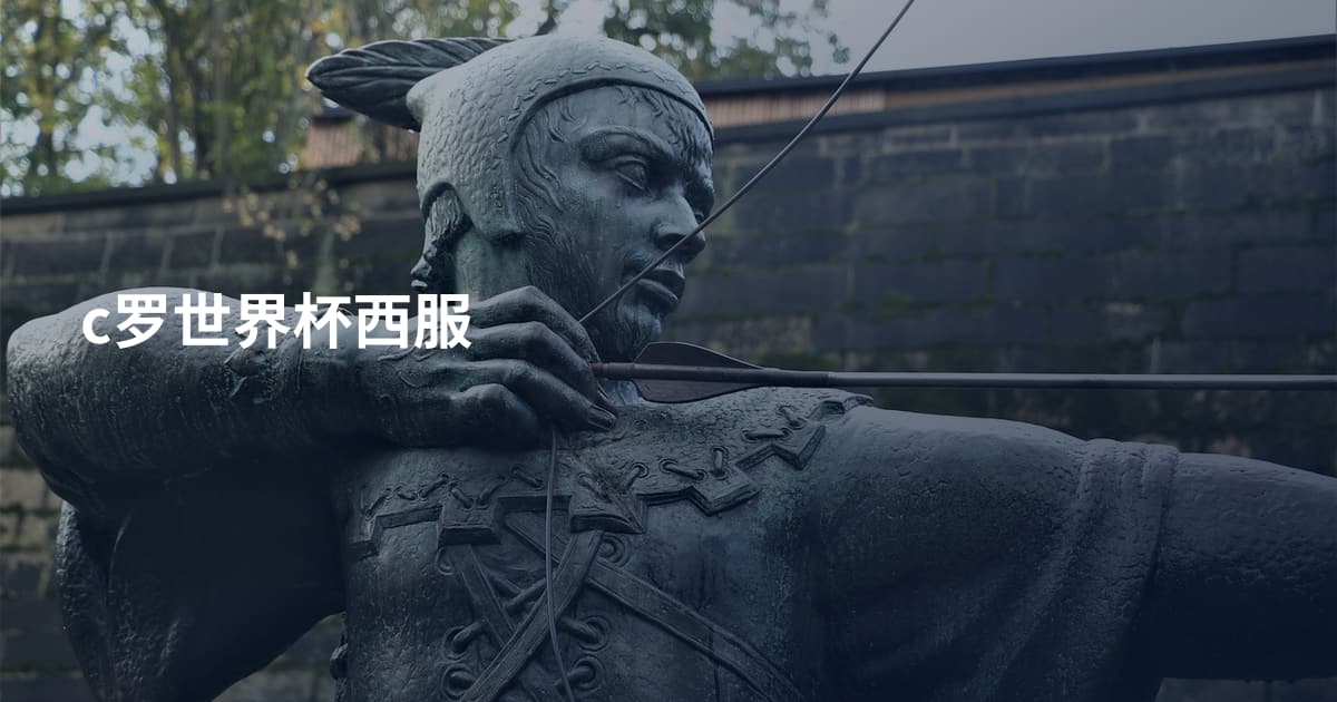 c罗世界杯西服