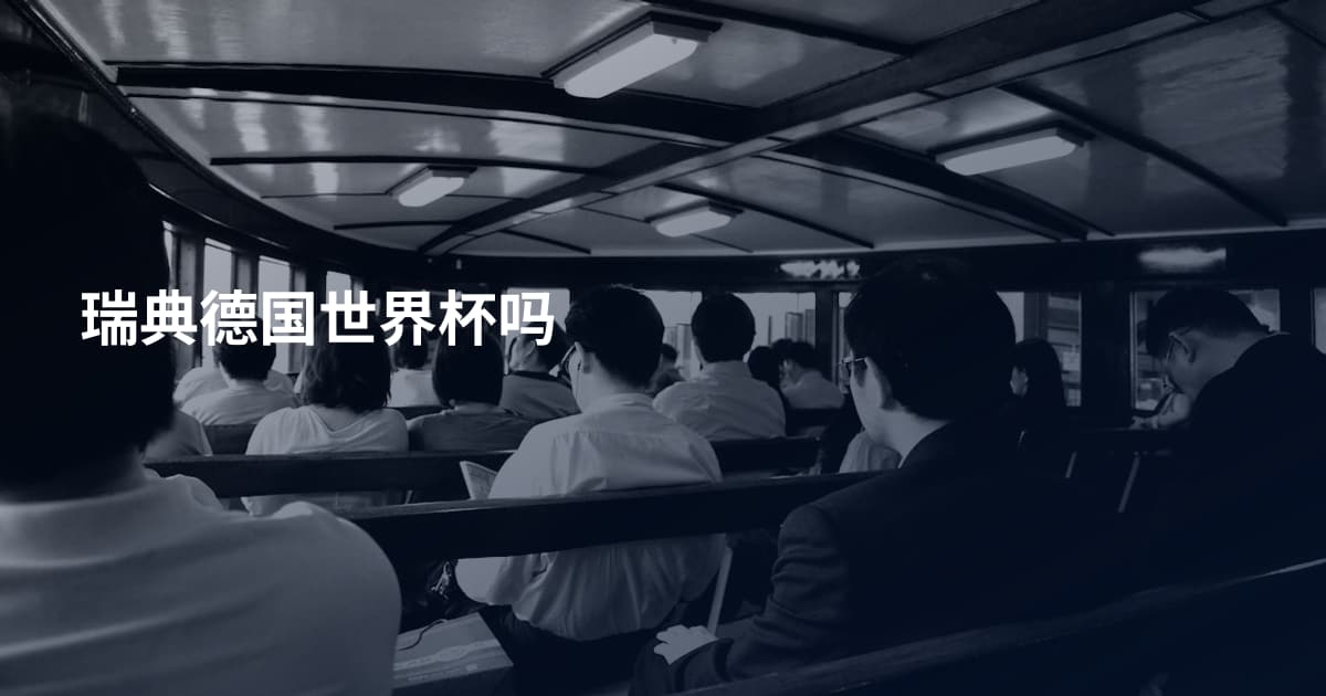 瑞典德国世界杯吗