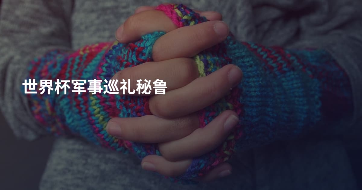 世界杯军事巡礼秘鲁