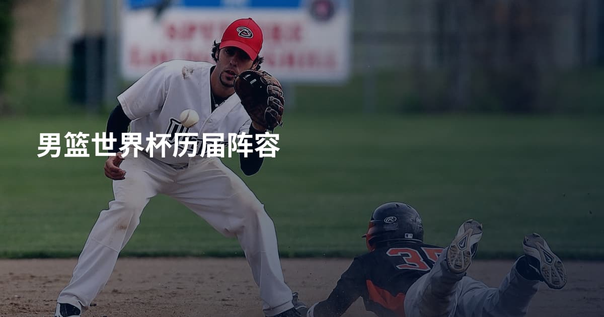 男篮世界杯历届阵容