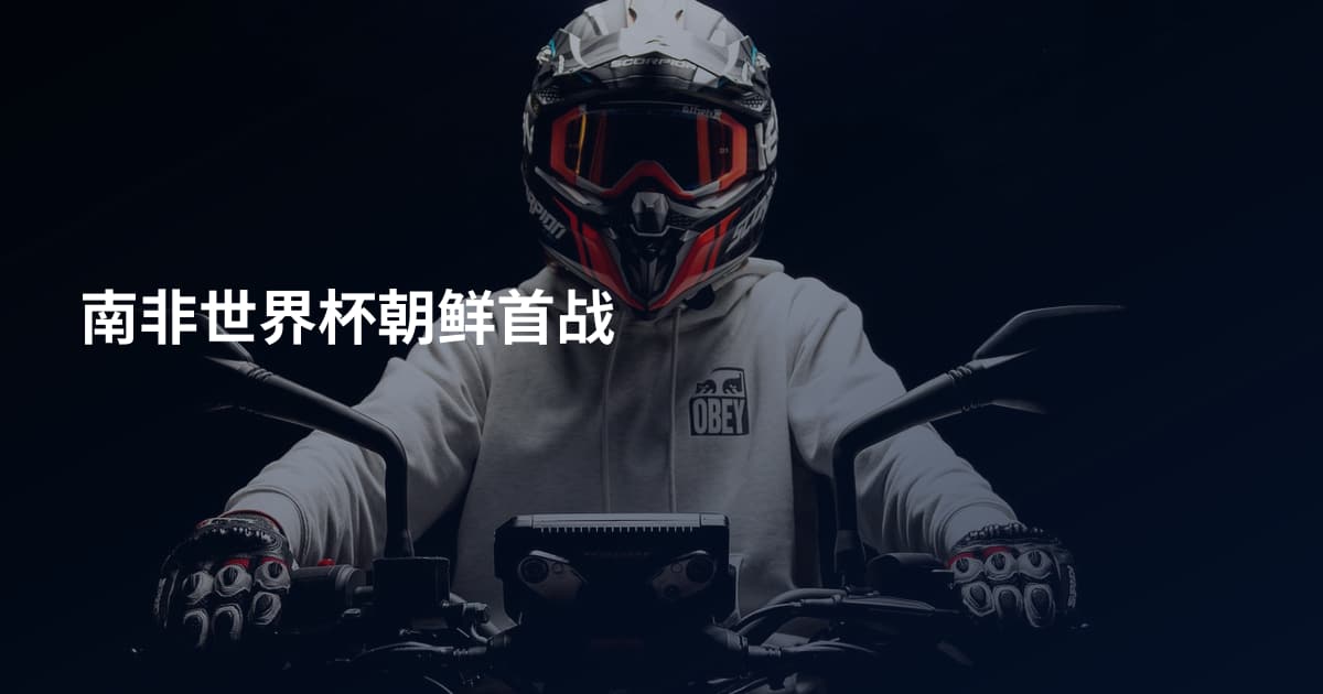 南非世界杯朝鲜首战