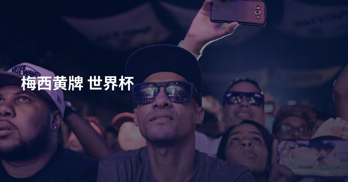 梅西黄牌 世界杯