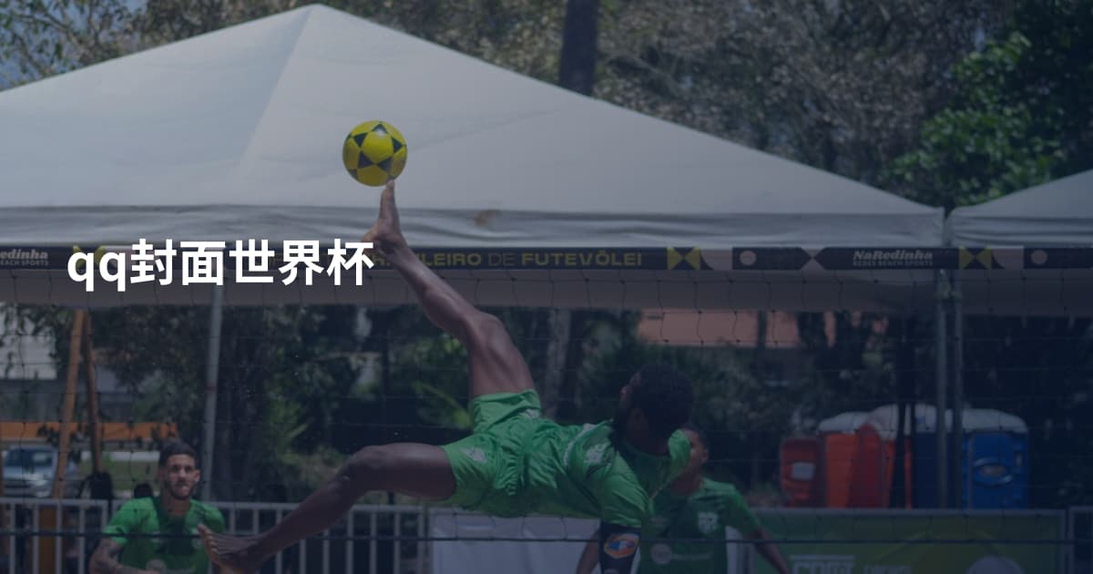 qq封面世界杯