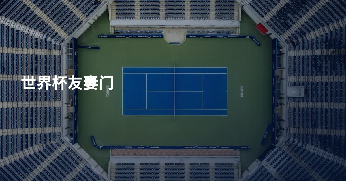 世界杯友妻门