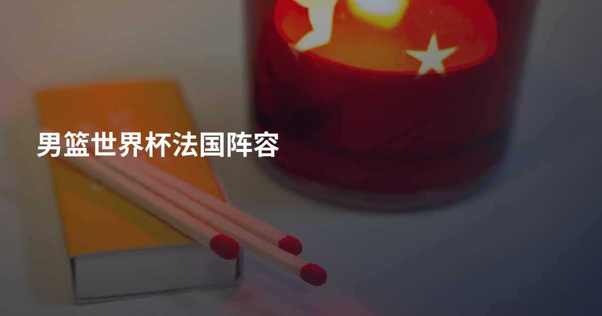 男篮世界杯法国阵容