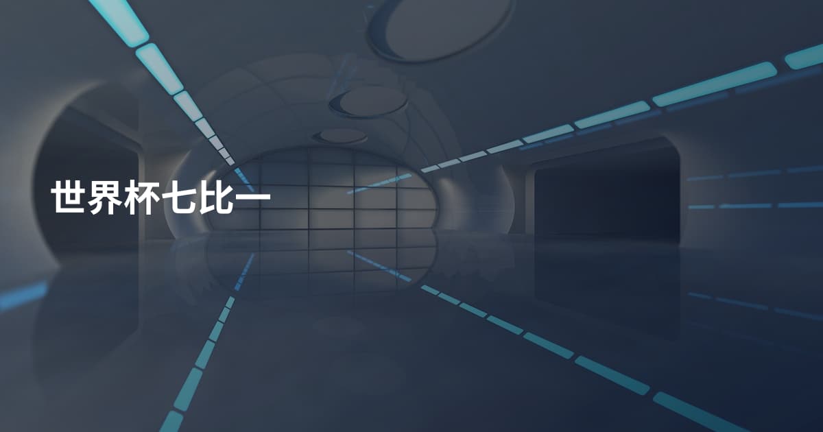 世界杯七比一