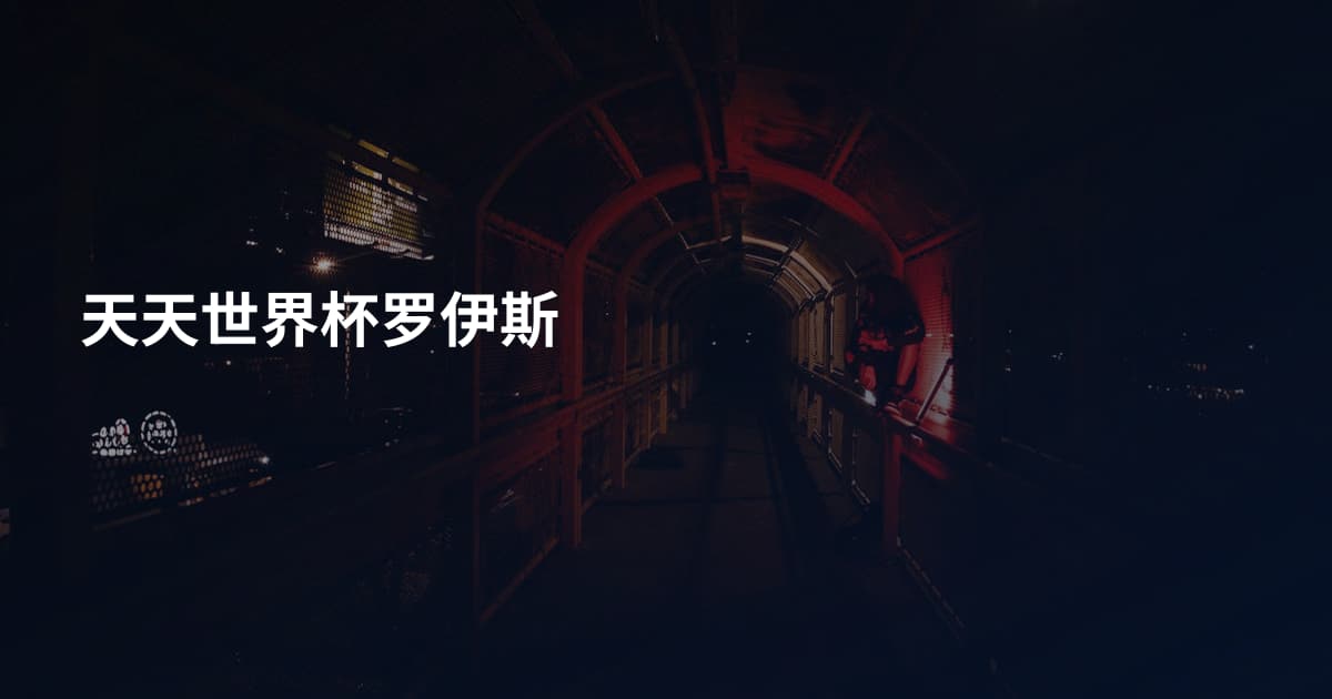 天天世界杯罗伊斯