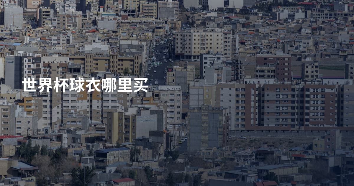 世界杯球衣哪里买