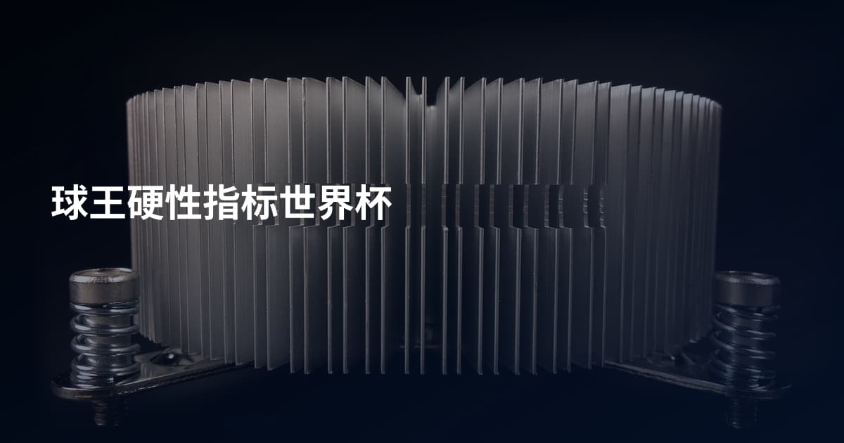 球王硬性指标世界杯