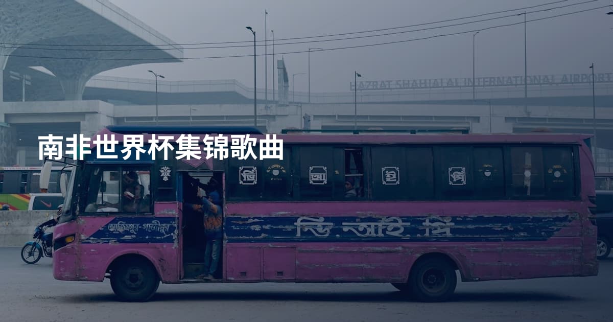 南非世界杯集锦歌曲