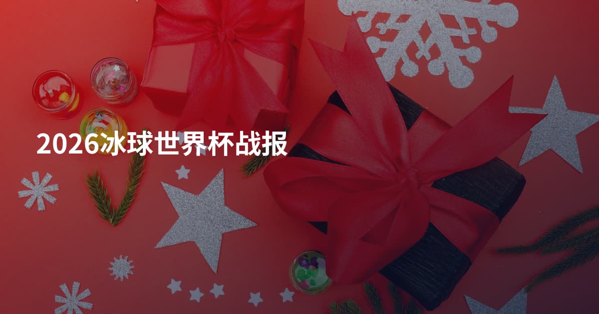2026冰球世界杯战报