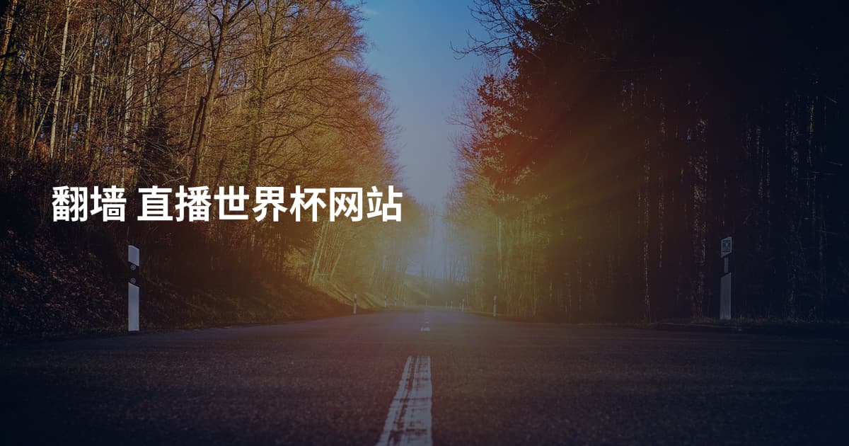 翻墙 直播世界杯网站