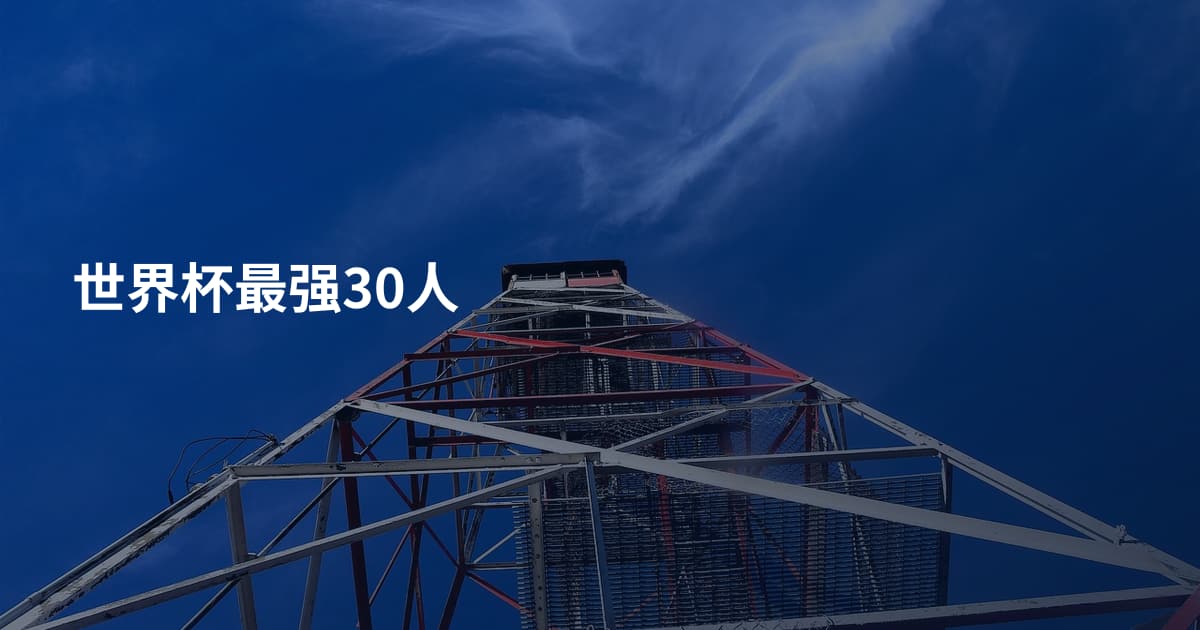 世界杯最强30人
