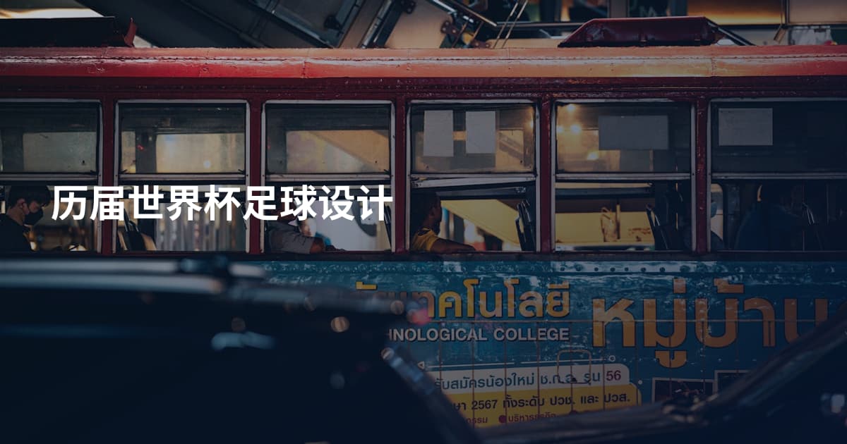 历届世界杯足球设计