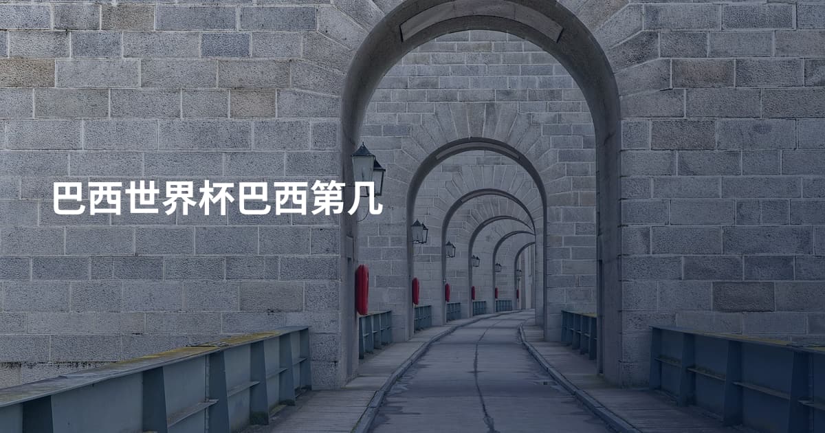 巴西世界杯巴西第几