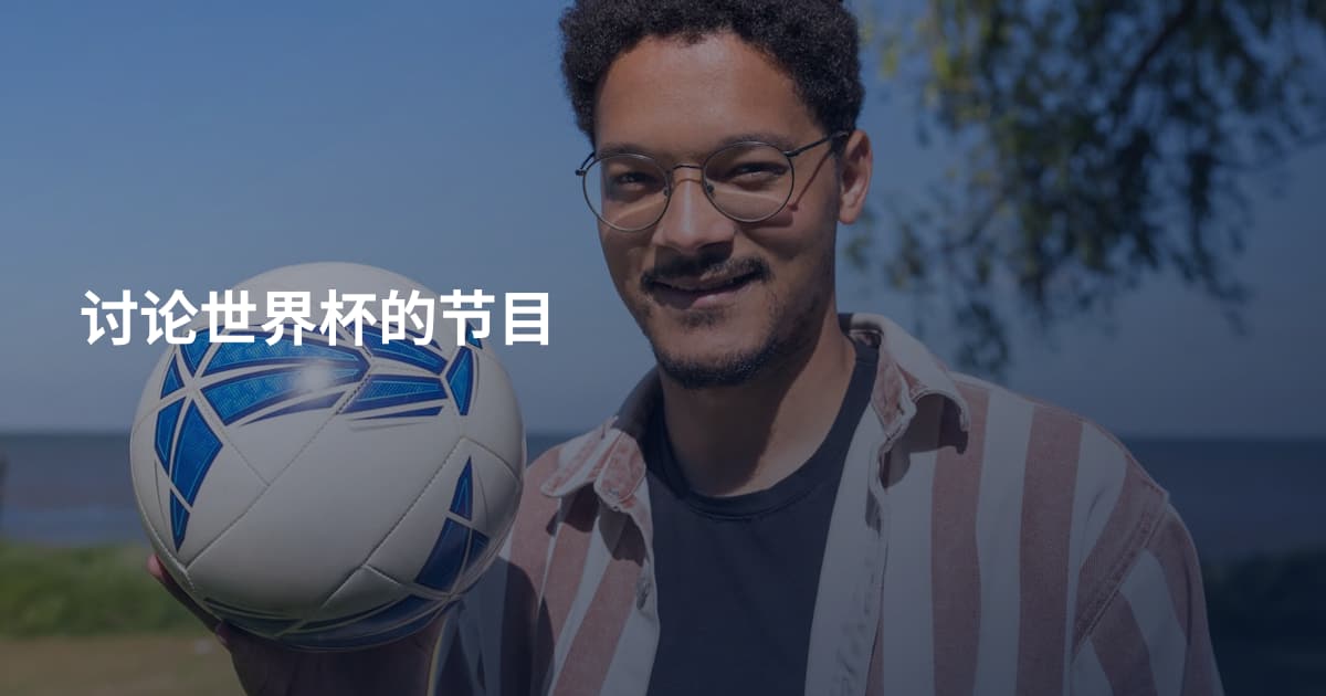 讨论世界杯的节目