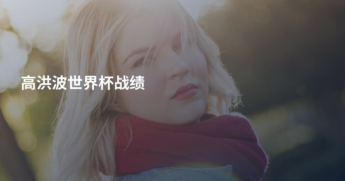 高洪波世界杯战绩