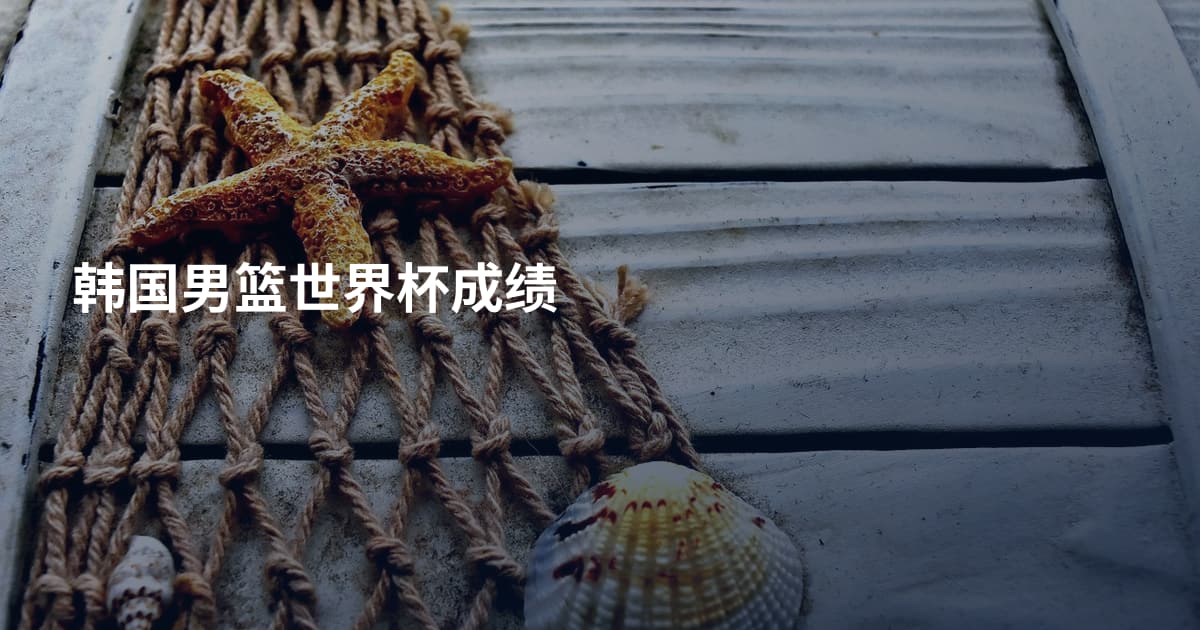韩国男篮世界杯成绩
