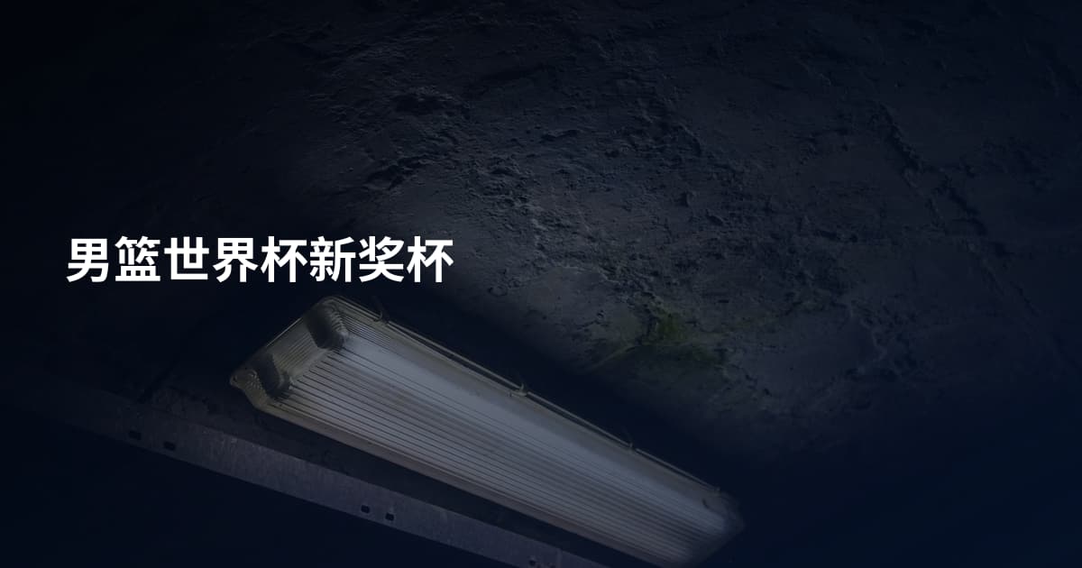 男篮世界杯新奖杯