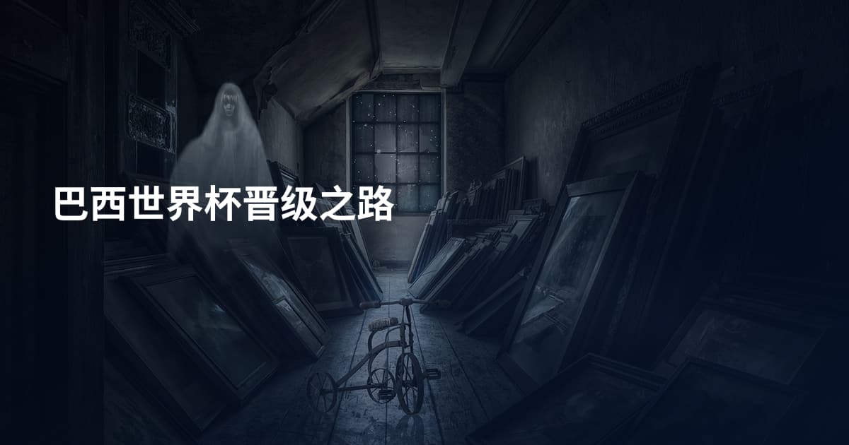巴西世界杯晋级之路