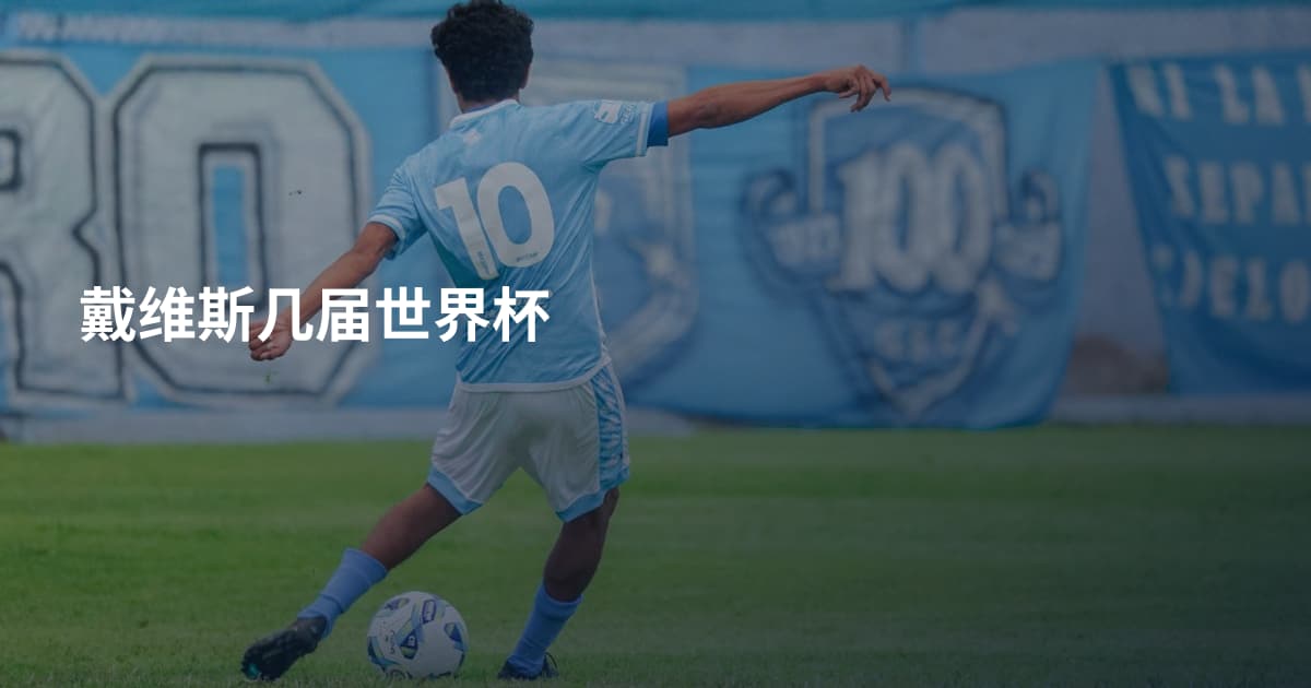 戴维斯几届世界杯