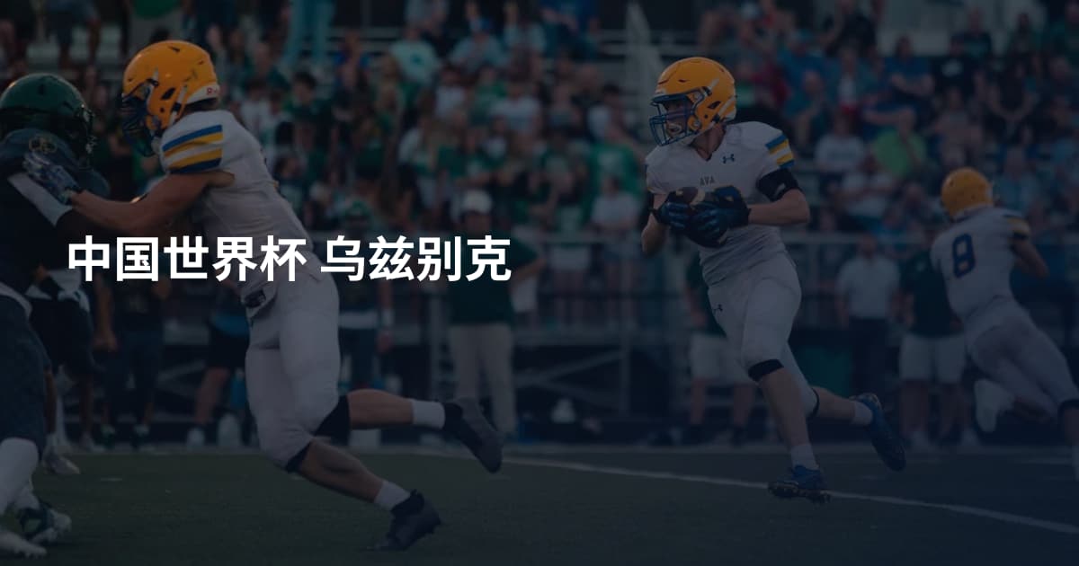 中国世界杯 乌兹别克