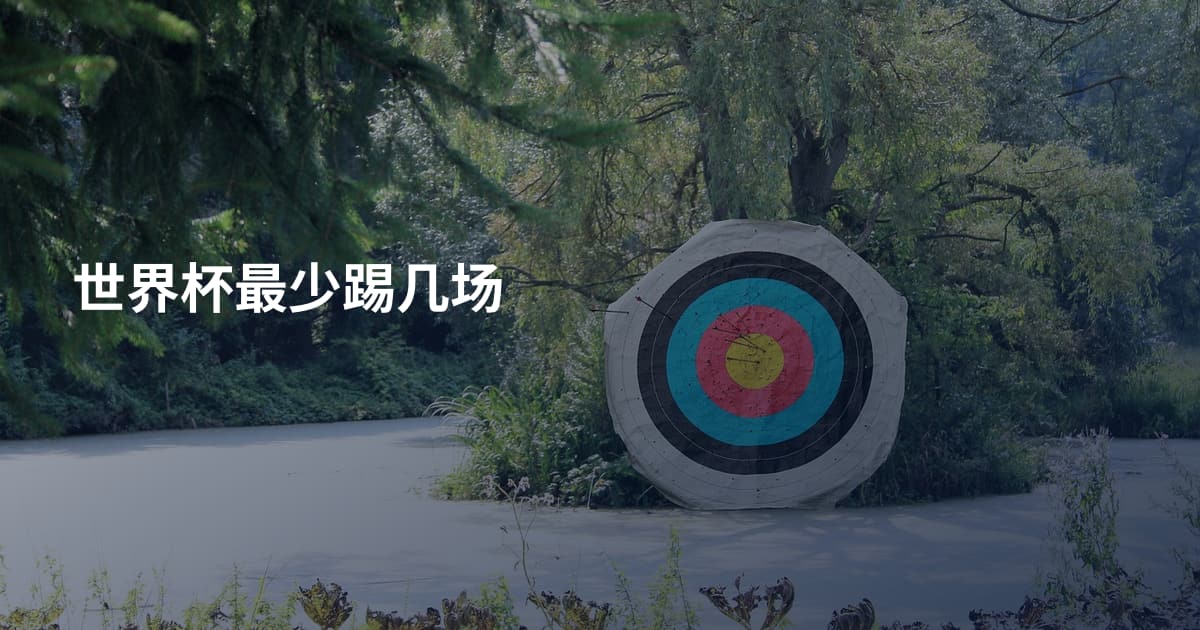 世界杯最少踢几场