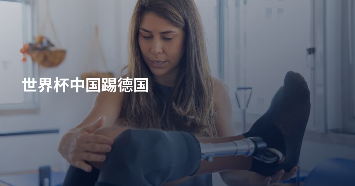 世界杯中国踢德国