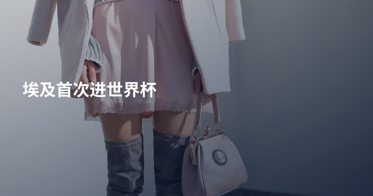 埃及首次进世界杯