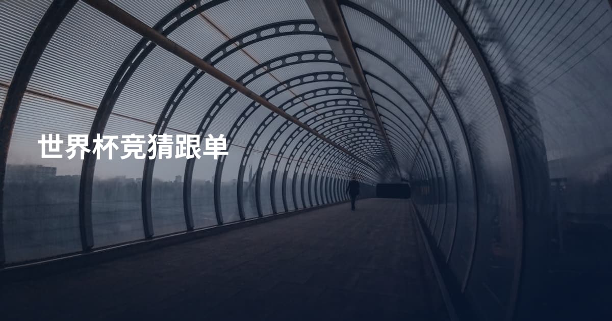 世界杯竞猜跟单