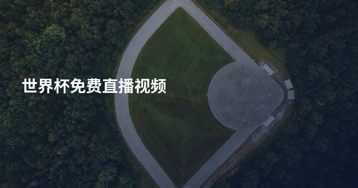 世界杯免费直播视频