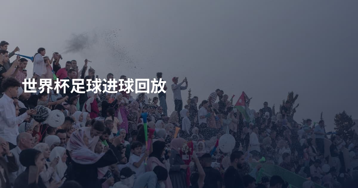 世界杯足球进球回放