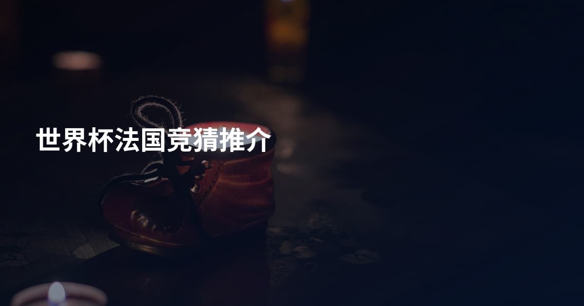 世界杯法国竞猜推介