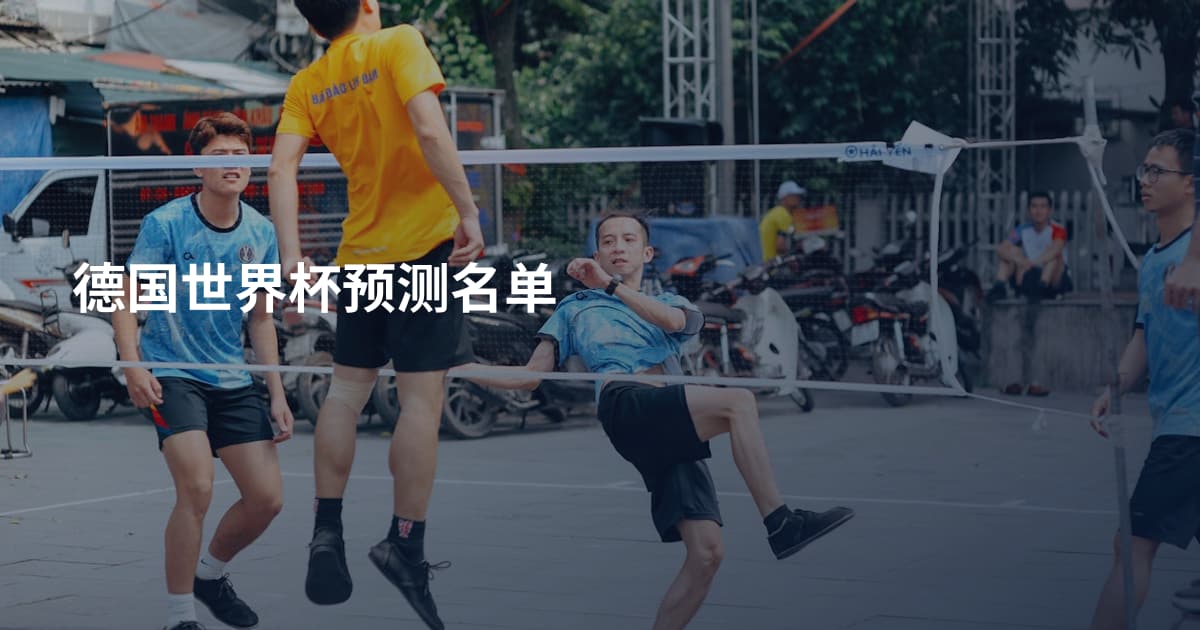 德国世界杯预测名单