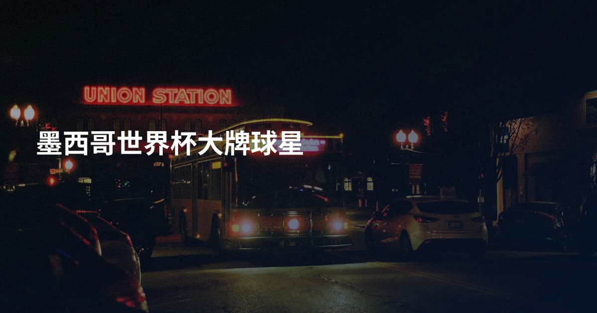 墨西哥世界杯大牌球星