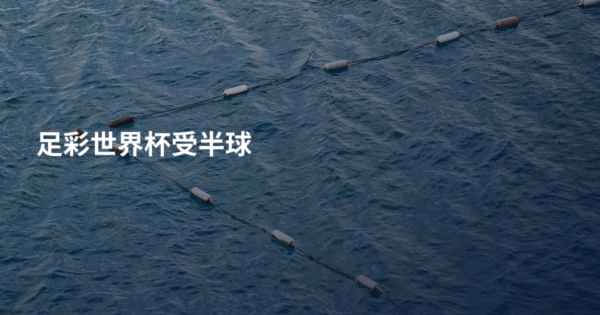 足彩世界杯受半球
