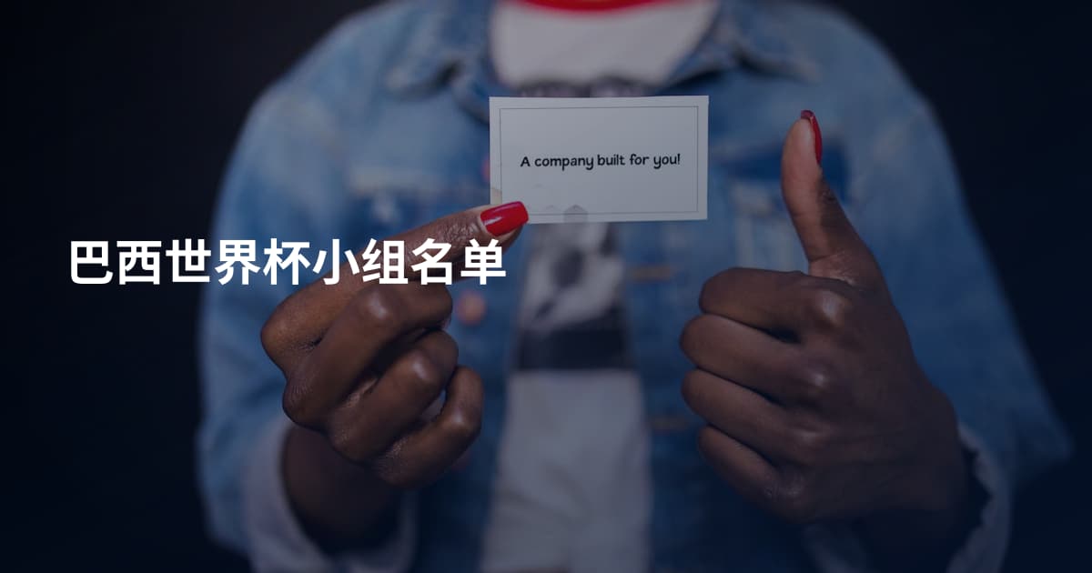 巴西世界杯小组名单