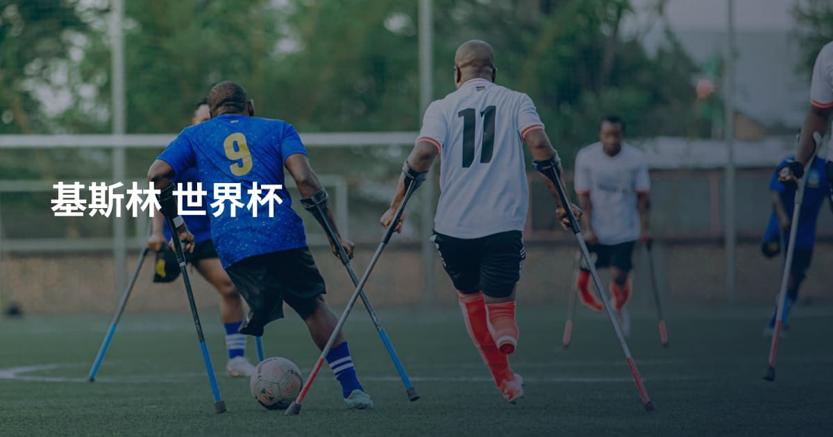 基斯林 世界杯